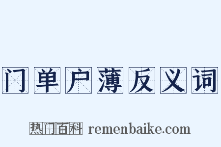 门单户薄反义词是什么意思的图片